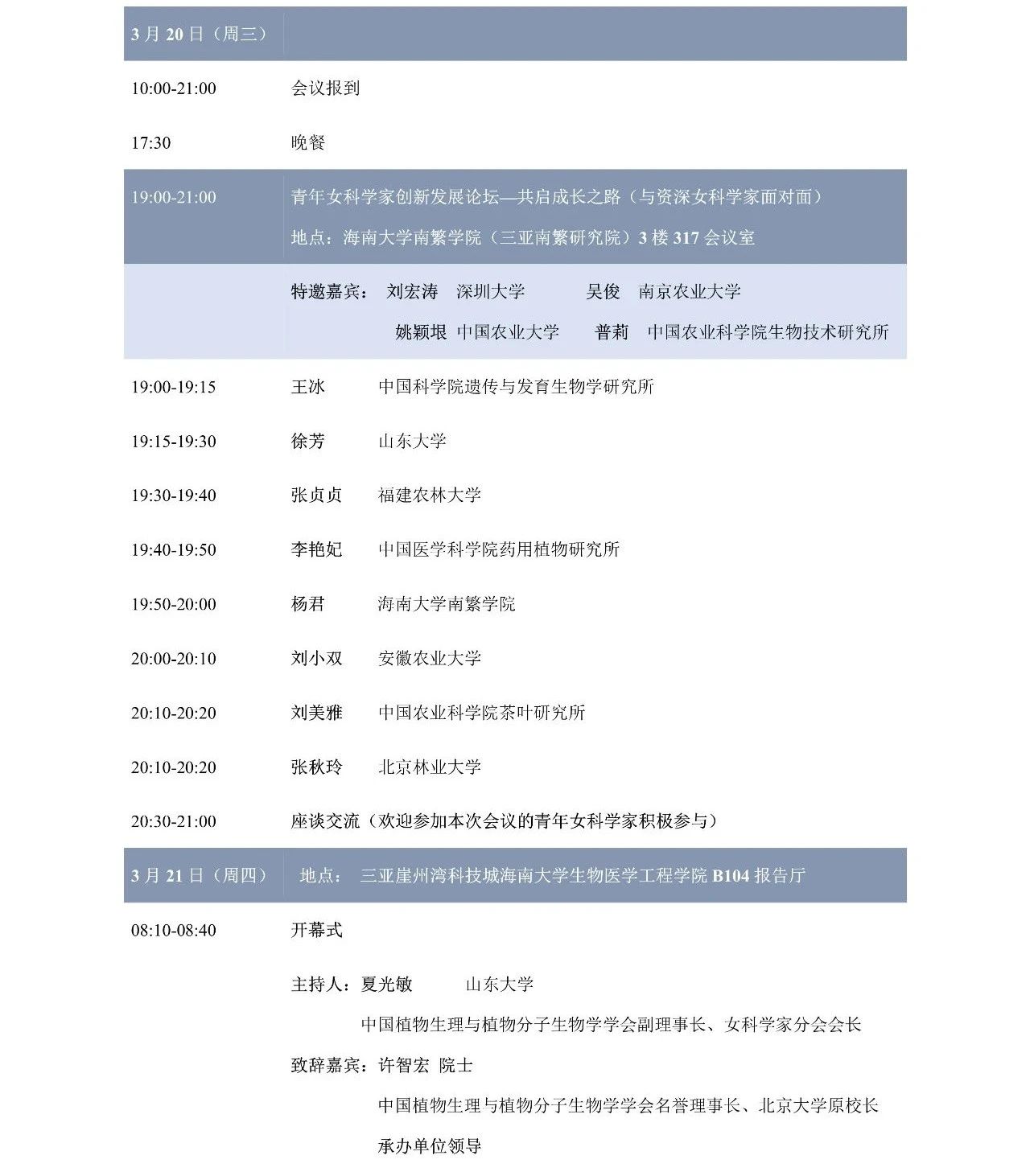 第十屆植物生物學(xué)女科學(xué)家學(xué)術(shù)交流會(huì)，誠(chéng)邀您來參加！