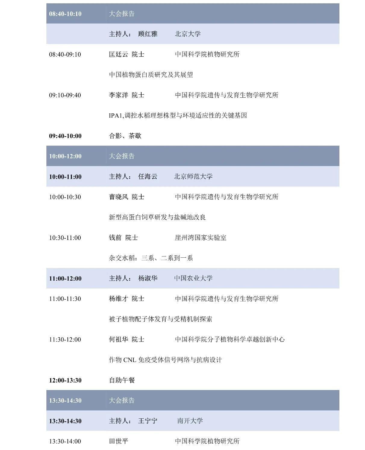 第十屆植物生物學(xué)女科學(xué)家學(xué)術(shù)交流會(huì)，誠(chéng)邀您來參加！