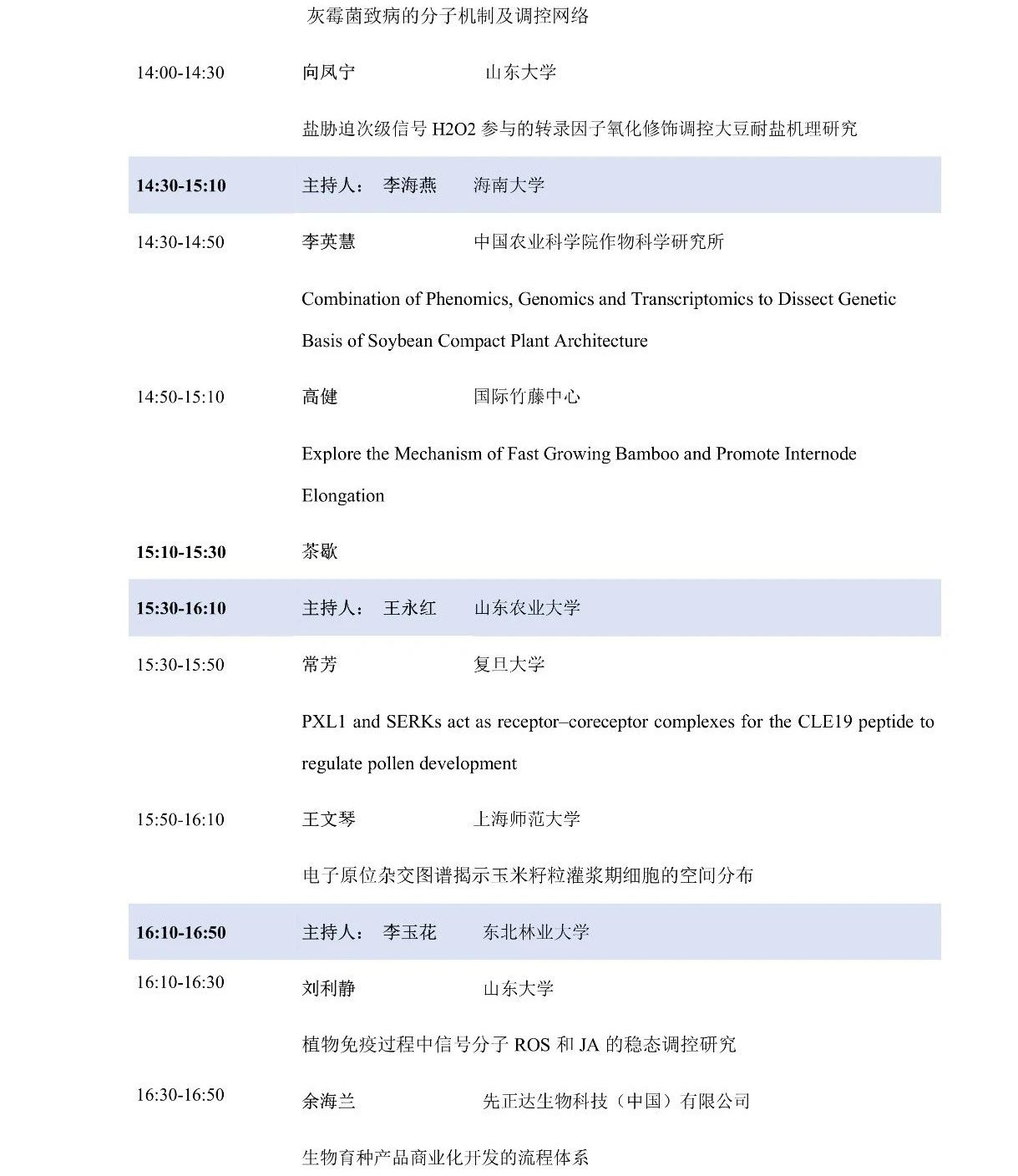 第十屆植物生物學(xué)女科學(xué)家學(xué)術(shù)交流會(huì)，誠(chéng)邀您來參加！