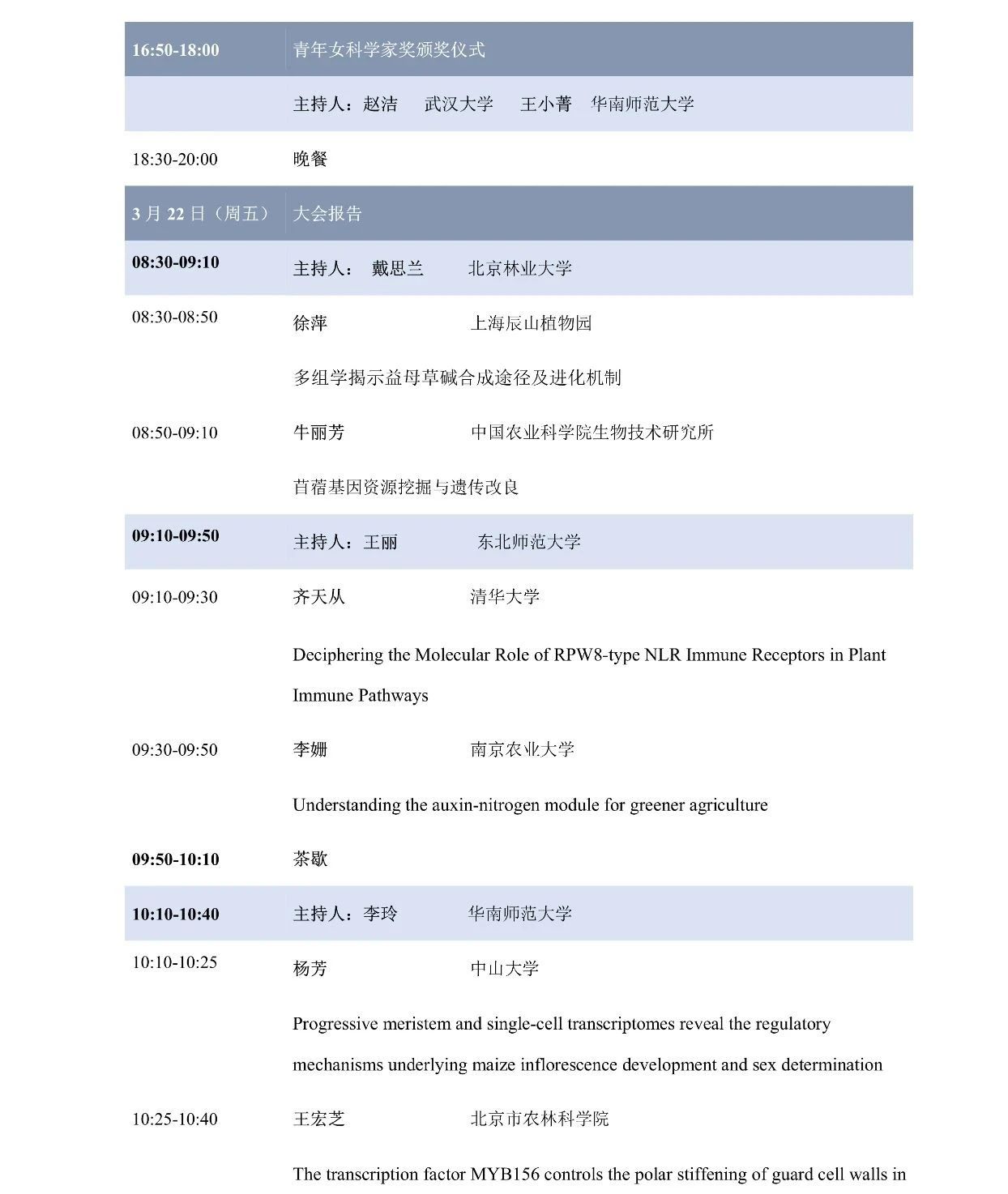 第十屆植物生物學(xué)女科學(xué)家學(xué)術(shù)交流會(huì)，誠(chéng)邀您來參加！
