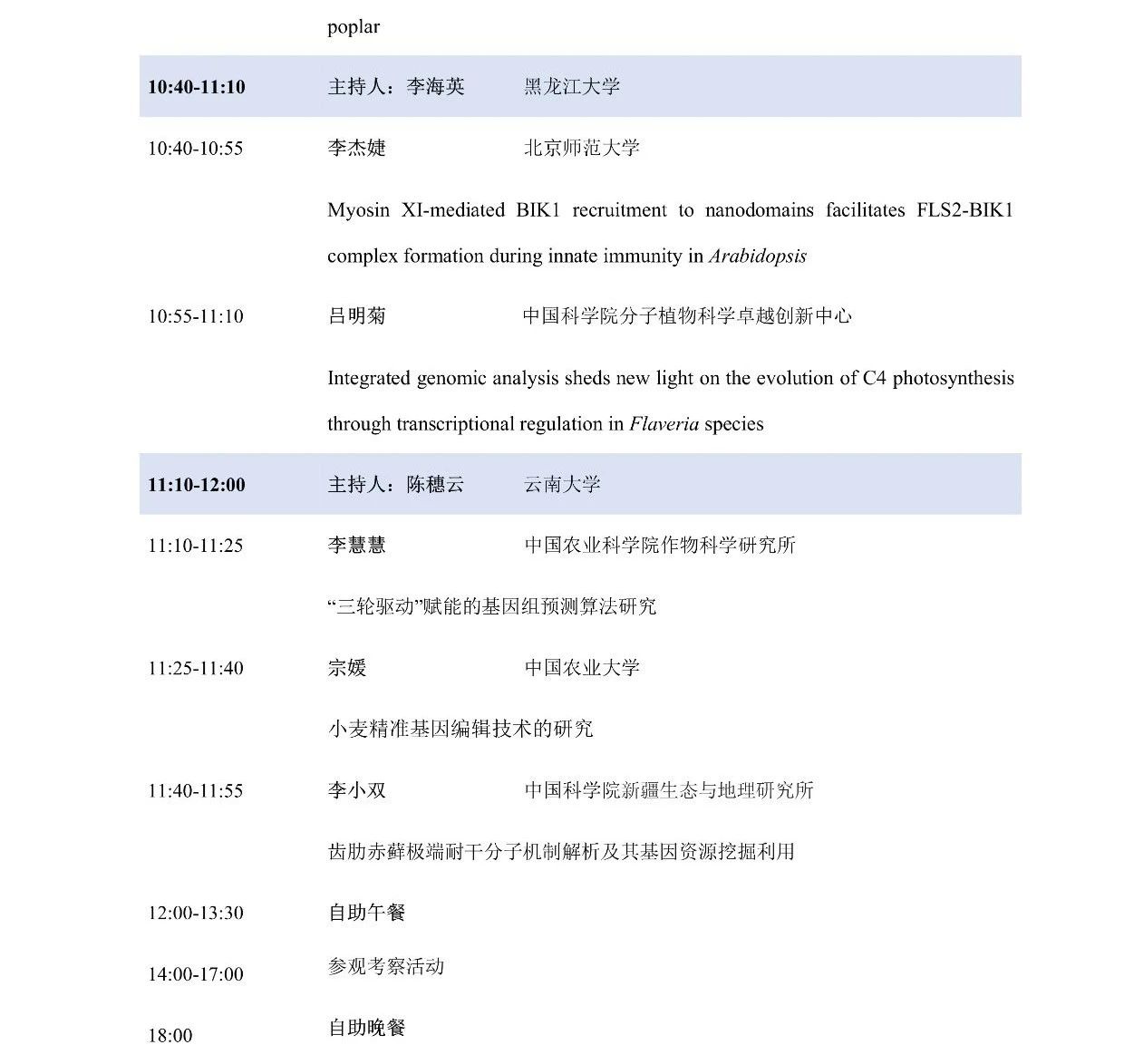 第十屆植物生物學(xué)女科學(xué)家學(xué)術(shù)交流會(huì)，誠(chéng)邀您來參加！