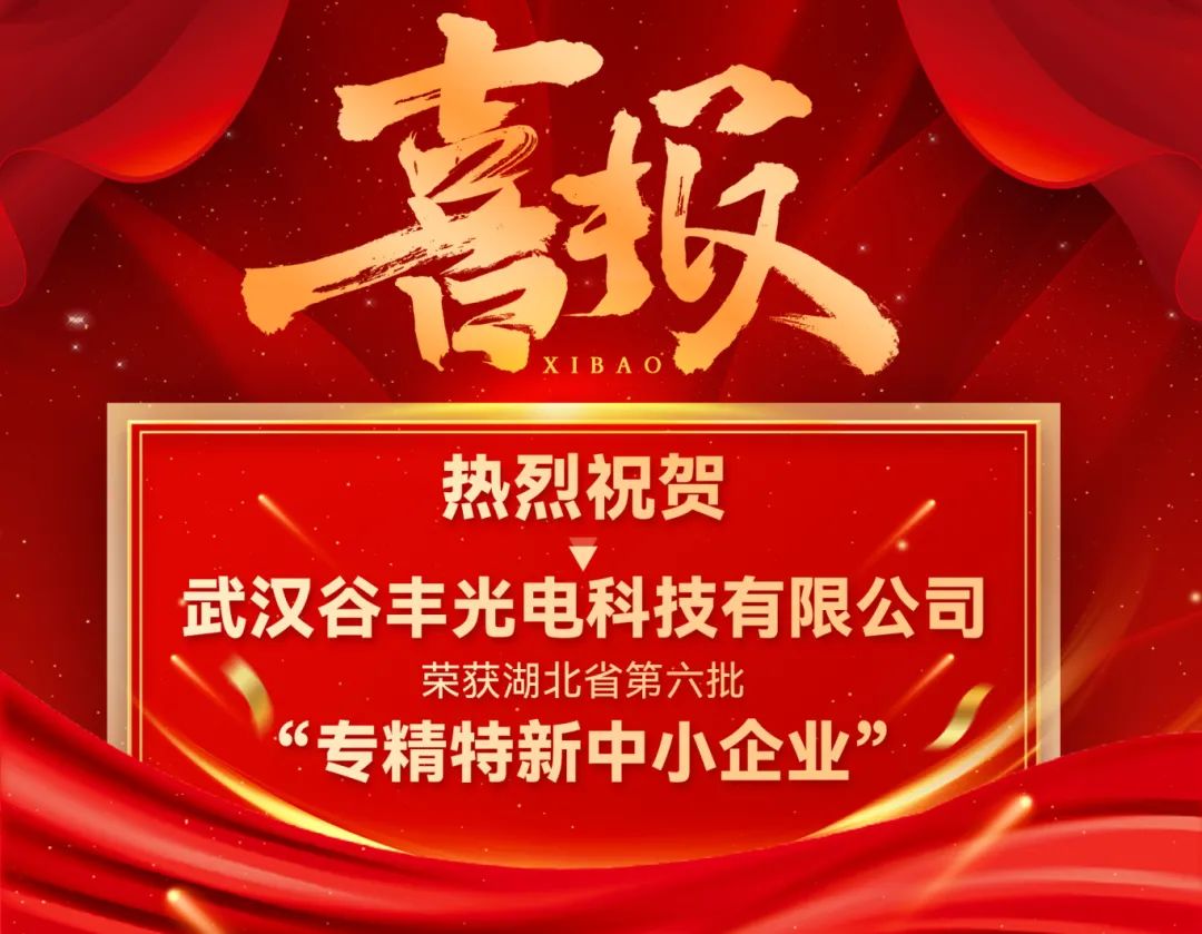 谷豐光電榮獲湖北省第六批專精特新中小企業(yè)認(rèn)定！