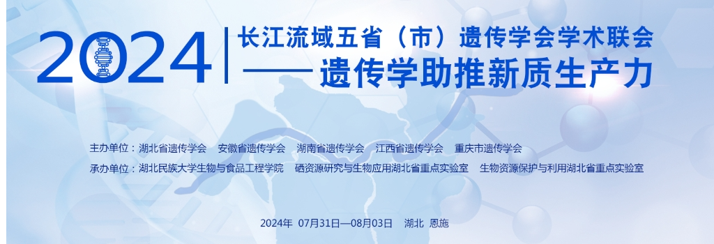 谷豐光電誠邀各位蒞臨2024長江流域五?。ㄊ校┻z傳學會學術(shù)聯(lián)會
