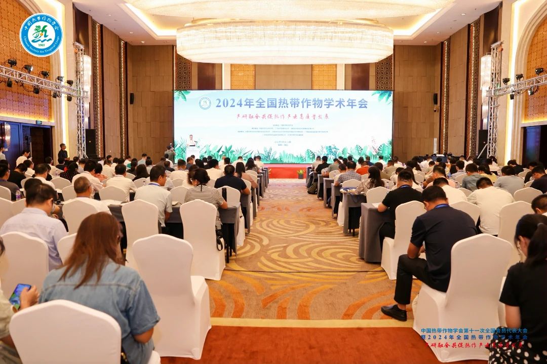 2024年全國(guó)熱帶作物學(xué)術(shù)年會(huì)，共繪熱帶作物科研新篇章！