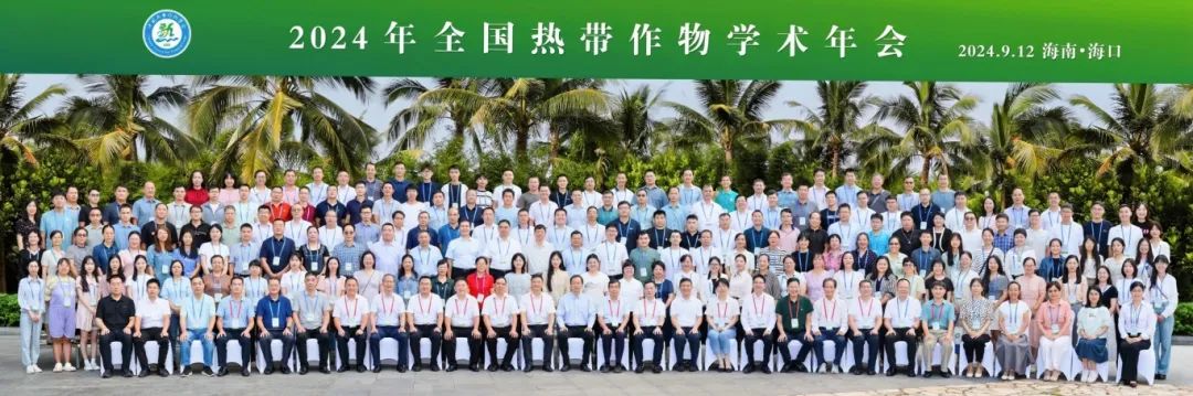 2024年全國(guó)熱帶作物學(xué)術(shù)年會(huì)，共繪熱帶作物科研新篇章！